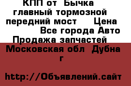 КПП от “Бычка“ , главный тормозной , передний мост . › Цена ­ 18 000 - Все города Авто » Продажа запчастей   . Московская обл.,Дубна г.